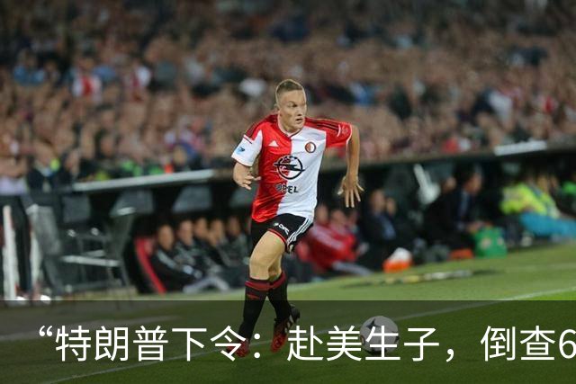 “特朗普下令：赴美生子，倒查6年”