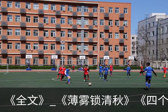 《全文》 《薄雾锁清秋》《四个工友》许晴陈诚老王
