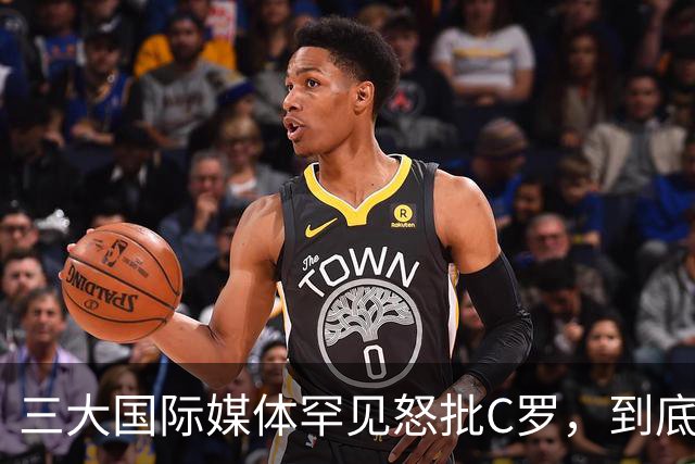 三大国际媒体罕见怒批C罗，到底是什么让他们忍无可忍？