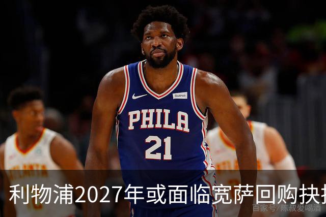 利物浦2027年或面临宽萨回购抉择，5900万英镑买回是否值得