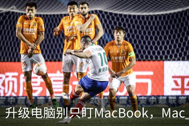 升级电脑别只盯MacBook，Mac mini被低估了