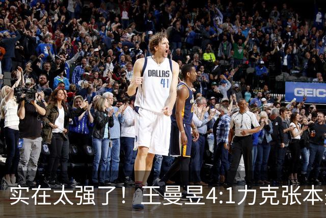 实在太强了！王曼昱4:1力克张本美和，决赛再战佐藤瞳能否复仇成功？