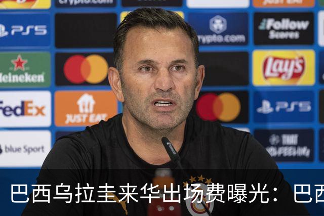 巴西乌拉圭来华出场费曝光：巴西400万，乌拉圭砍半