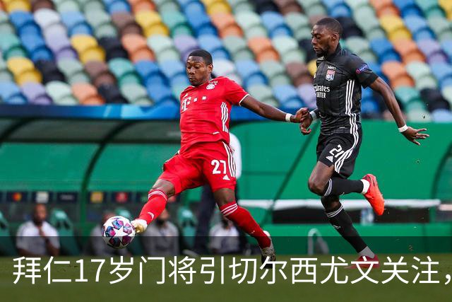 拜仁17岁门将引切尔西尤文关注，美国足协已表达兴趣