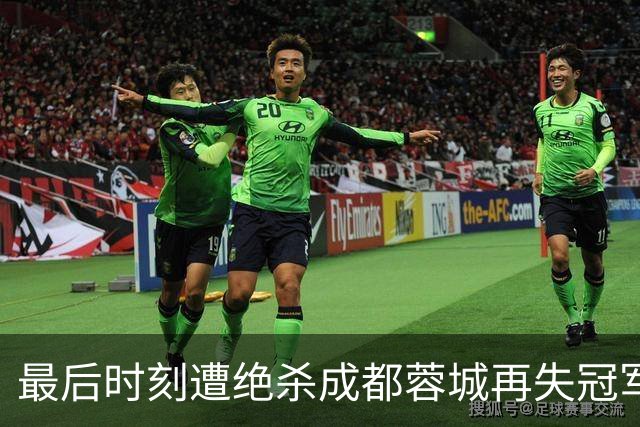 最后时刻遭绝杀成都蓉城再失冠军点，主教练阿洛伊西：责任由我来担