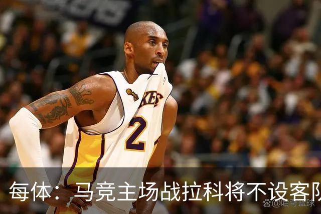 每体：马竞主场战拉科将不设客队看台